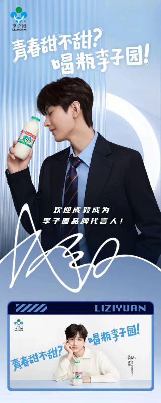 歡迎成毅成為李子園品牌代言人！
